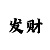 时时彩3星做号软件